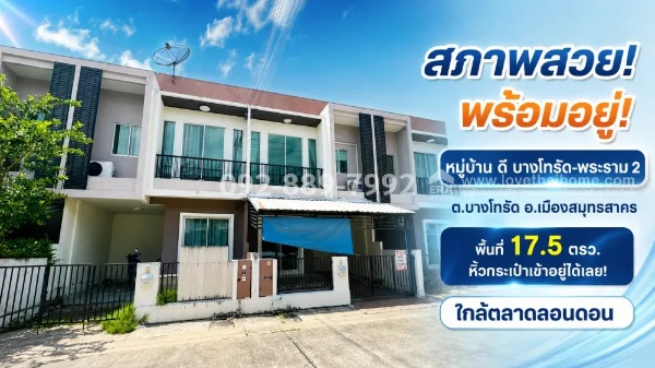 ขายทาวน์เฮ้าส์ 2 ชั้น ถนนพระราม 2 หมู่บ้าน ดี บางโทรัด สมุทรสาคร พื้นที่ 17.5 ตรว. สภาพสวย พร้อมอยู่