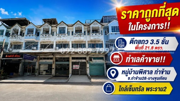 ขายตึกแถว 3.5 ชั้น ย่านบางขุนเทียน ซอยท่าข้าม28 หมู่บ้านพิศาล ท่าข้าม พื้นที่ 21.8 ตรว. ราคาถูก