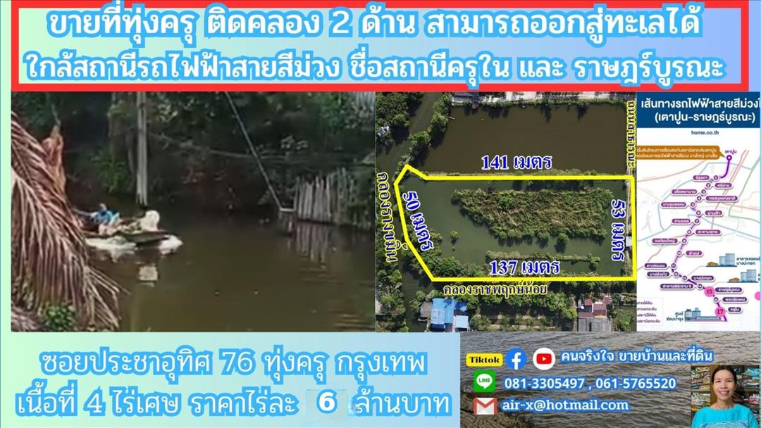   ขายที่ดินติดคลองธรรมชาติ 4 ไร่ 2 งาน 76 ตรว.   ใกล้สถานีรถไฟฟ้าสายสีม่วงตอนใต้ , ใกล้ทางด่วนกาญจนา