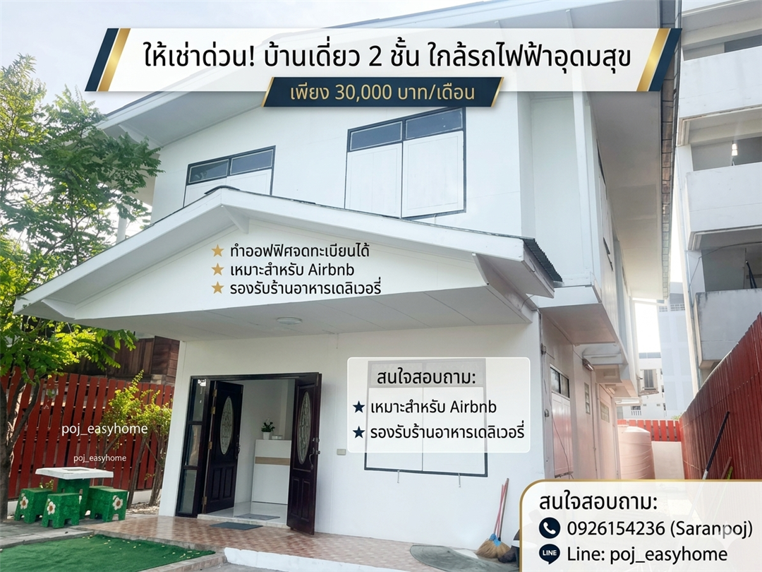 H 1000 ให้เช่า บ้านเดี่ยว 2 ชั้น ซอยสุขุมวิท66/1 ห่างจาก BTS อุดมสุข 600 เมตร ทำออฟฟิศจดทะเบียนได้ 