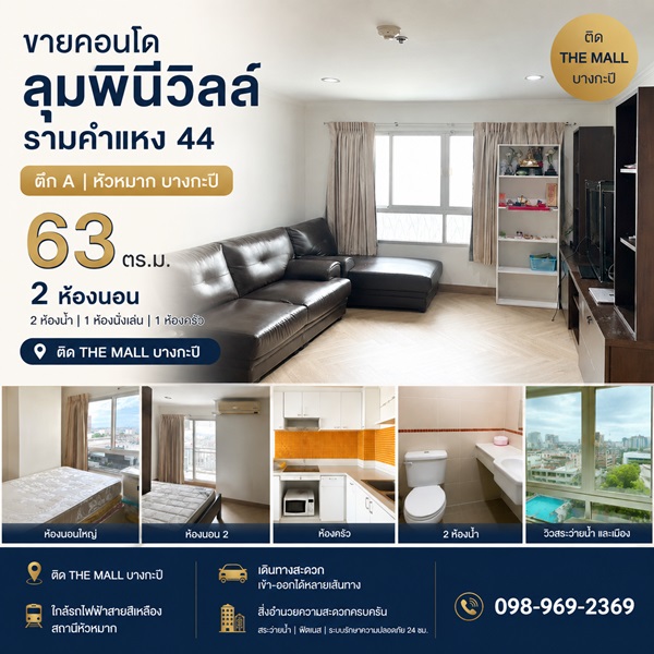 ขายที่ดิน ขายคอนโด ลุมพินีวิลล์ รามคำแหง 44 ตึก A หัวหมาก บางกะปิ 63 ตร.ม. 2 ห้องนอน ติด the mall