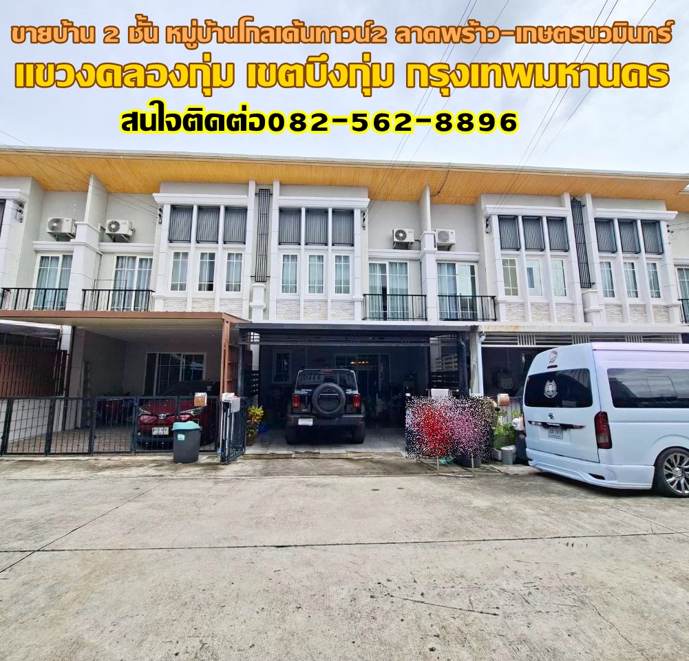 ขายบ้าน 2 ชั้น หมู่บ้านโกลเด้นทาวน์2 ลาดพร้าว-เกษตรนวมินทร์ ซอยนวมินทร์42 แยก27