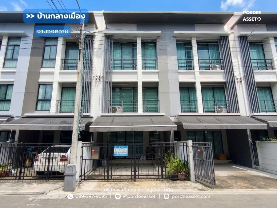 บ้านกลางเมือง งามวงศ์วาน