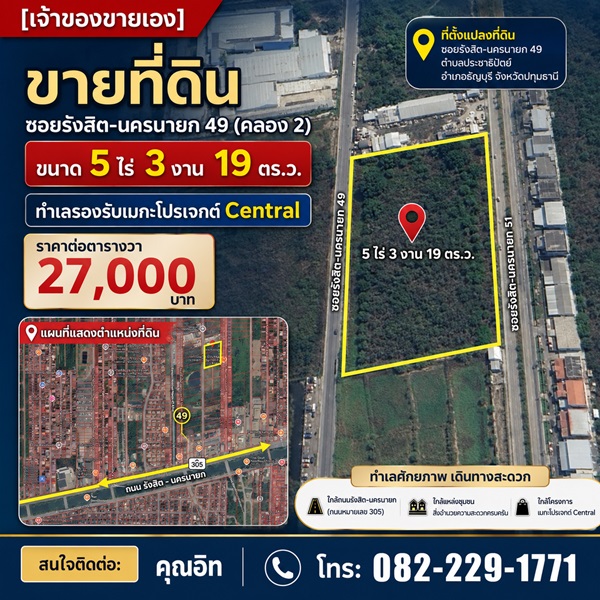 [เจ้าของขายเอง] ขายที่ดิน ซอยรังสิต-นครนายก 49 (คลอง 2) ขนาด 5 ไร่ 3 งาน 19 ตร.ว. 