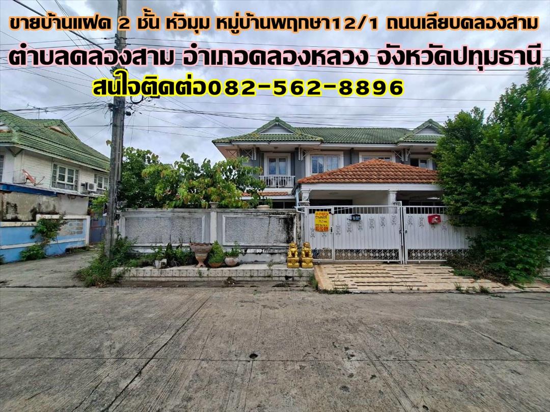 ขายบ้านแฝด 2 ชั้น หลังมุม หมู่บ้านพฤกษา12/1 ถนนเลียบคลองสาม 