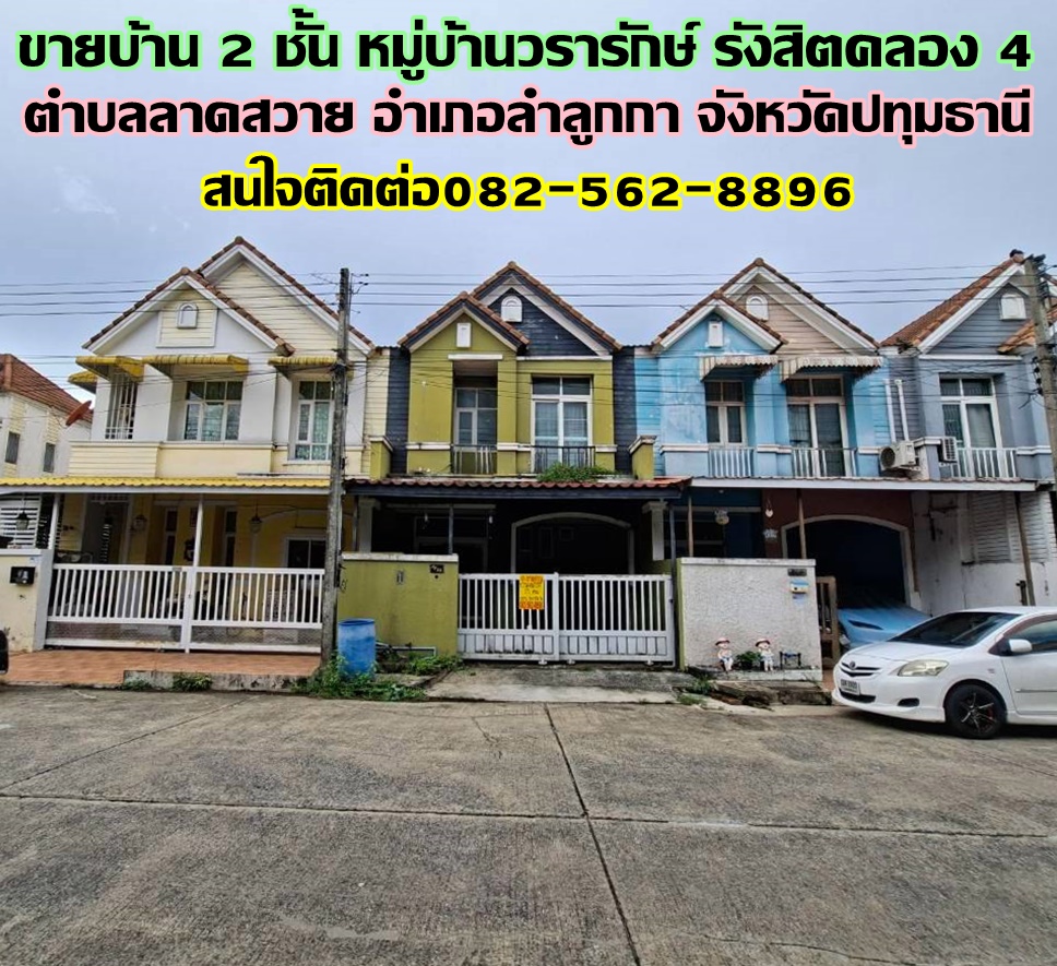 ขายบ้าน 2 ชั้น หมู่บ้านวรารักษ์ รังสิตคลอง4 ลาดสวาย