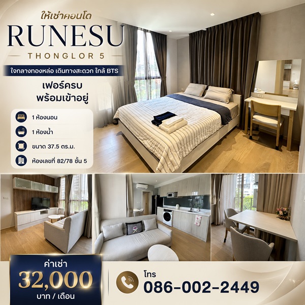 เช่าคอนโดมิเนียม ให้เช่าคอนโด Runesu Thonglor 5 ใจกลางทองหล่อ เดินทางสะดวก ใกล้ BTS เฟอร์ครบ พร้อมเข้าอยู่