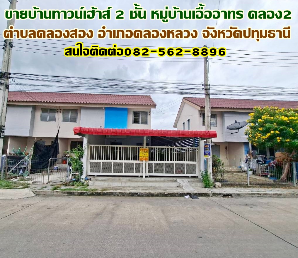 ขายบ้านทาวน์เฮ้าส์ 2 ชั้น หมู่บ้านเอื้ออาทร คลอง2 คลองหลวง