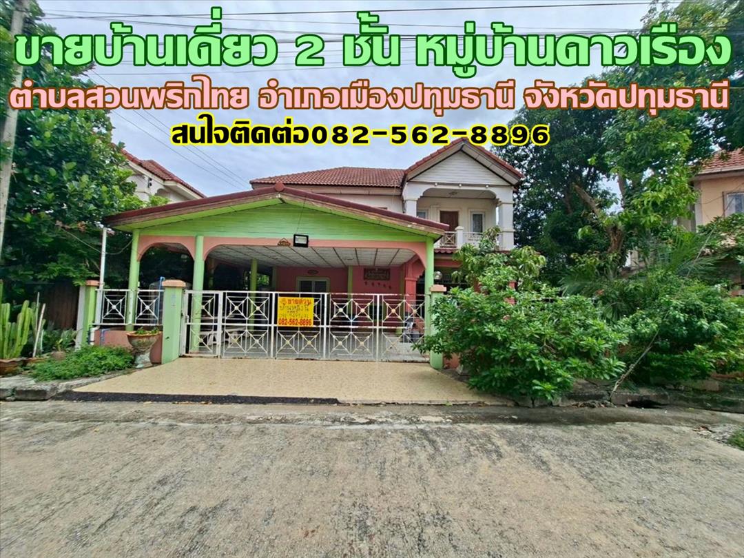 ขายบ้านเดี่ยว 2 ชั้น หมู่บ้านดาวเรือง ปทุมธานี 