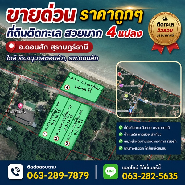 ขายด่วน ราคาถูกๆ ที่ดินติดทะเล สวยมาก 4 แปลง อ.ดอนสัก สุราษฎร์ธานี ใกล้ รร.อนุบาลดอนสัก, รพ.ดอนสัก 