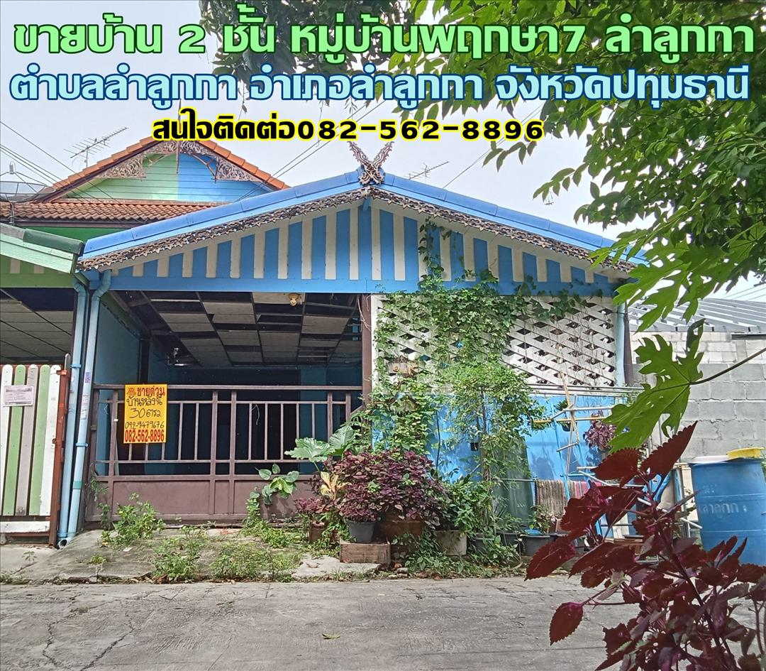 ขายบ้าน 2 ชั้น หมู่บ้านพฤกษา7 ลำลูกกา
