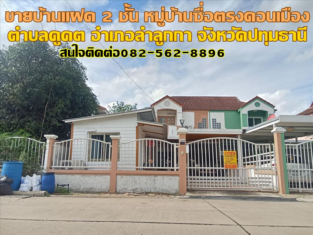 ขายบ้านแฝด 2 ชั้น หมู่บ้านซื่อตรงดอนเมือง คลอง2 ลำลูกกา