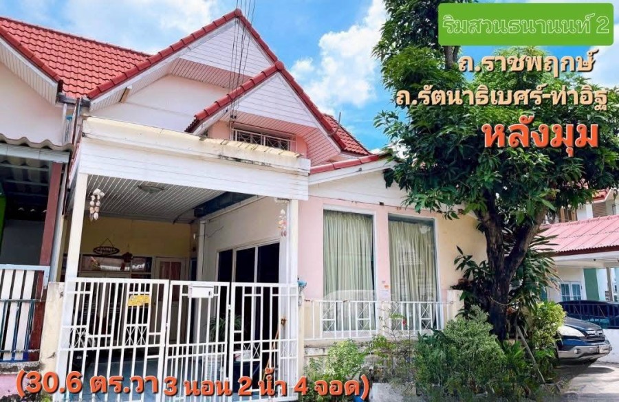 บ้านริมสวนธนานนท์ 2