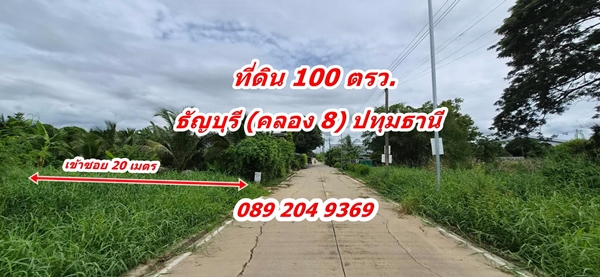 ขายที่ดิน คลอง 8 ราคาถูก ต.ลำผักกูด อ.ธัญบุรี จ.ปทุมธานี พื้นที่ 100 ตรว. 769,000 บาท นก0892049369