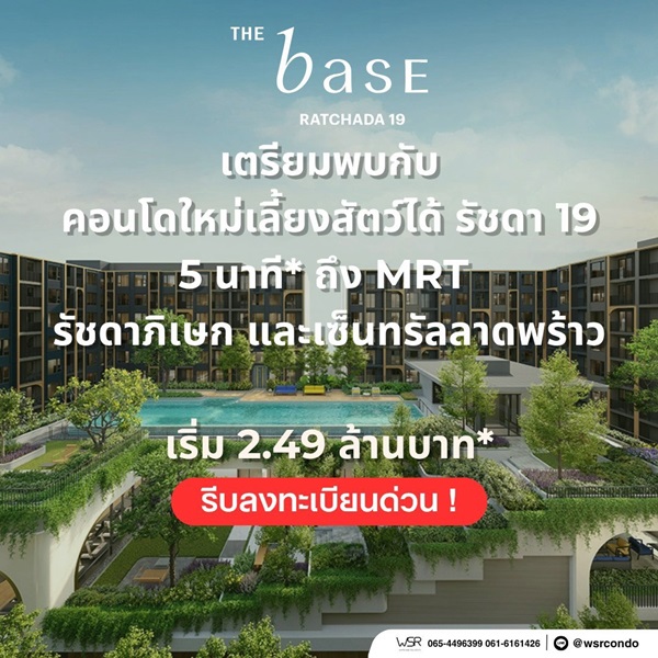 THE BASE Ratchada 19 คอนโดเลี้ยงสัตว์ได้ เดินทางสะดวก ใกล้ MRT รัชดาภิเษก โทร 065-4496399
