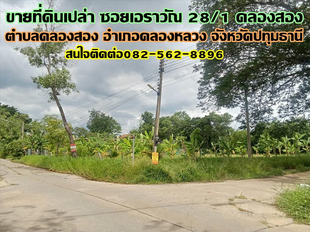 ขายที่ดินเปล่า ซอยเอราวัณ28/1 คลองสอง คลองหลวง