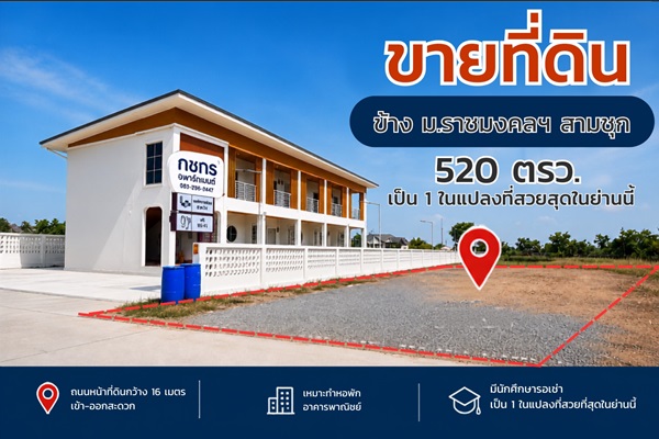 ขายที่ดิน แปลงสวย ถมแล้ว สุพรรณบุรี ติดมหาวิทยาลัย 520 ตร.ว. เข้า-ออกสะดวก โทร 0863414384