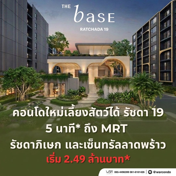เดอะ เบส รัชดา 19 คอนโดเลี้ยงสัตว์ได้ เดินทางสะดวก ใกล้ MRT รัชดาภิเษก โทร 065-4496399