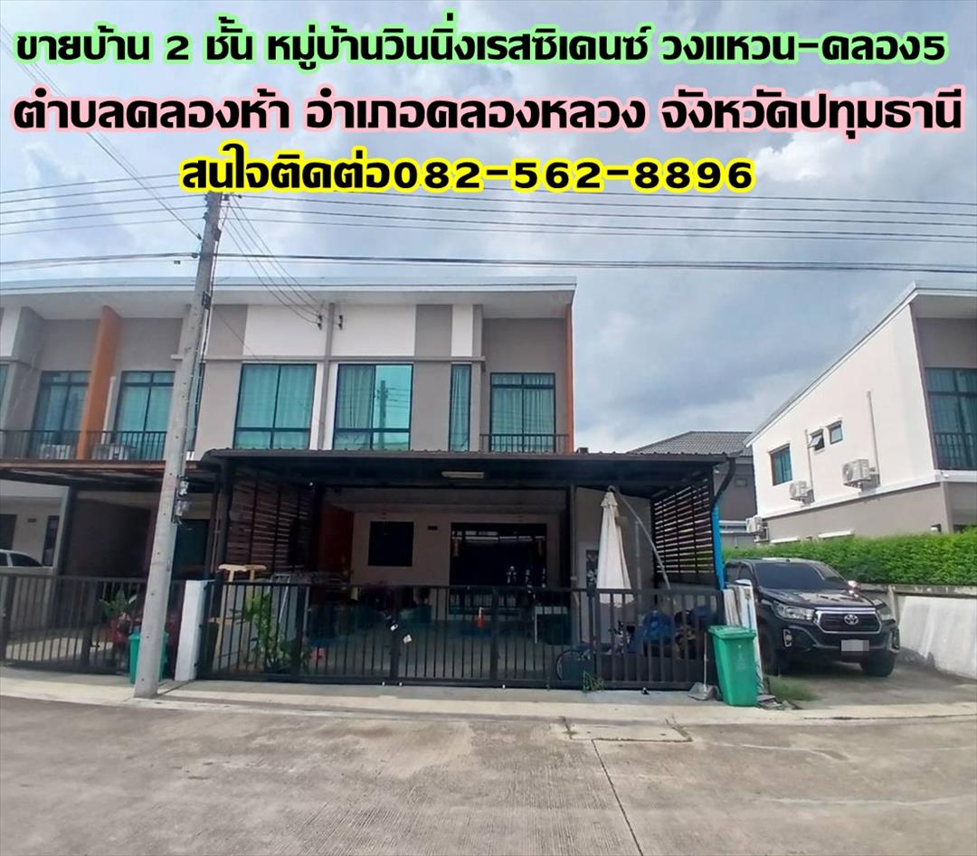 ขายบ้าน 2 ชั้น หมู่บ้านวินนิ่งเรสซิเดนซ์ วงแหวน-คลอง5 ถนนเลียบคลอง 5 ตะวันตก