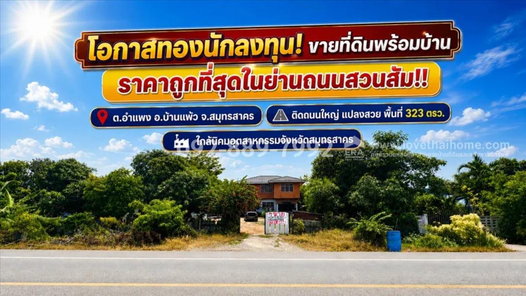 ขายที่ดินแถมสิ่งปลูกสร้าง ถนนสวนส้ม อำแพง สมุทรสาคร พื้นที่ 323 ตารางวา แปลงสวย ราคาถูก
