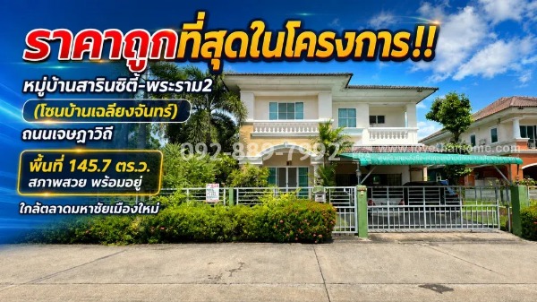 ขายบ้านเดี่ยว 2 ชั้น ย่านพระราม2 ถนนเจษฎาวิถี หมู่บ้านสารินซิตี้-พระราม2 (โซนบ้านเฉลียงจันทร์) 