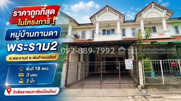 ขายทาวน์เฮ้าส์ 2 ชั้น ถนนพระราม 2 - พันท้ายนรสิงห์ หมู่บ้านกานดา พระราม2 พื้นที่ 18 ตรว. ราคาถูก