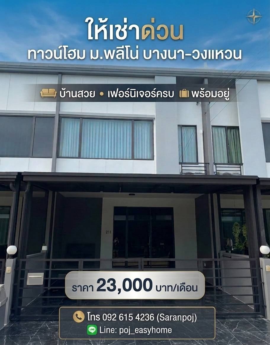 ให้เช่า ทาวน์โฮม 2 ชั้น ม.พลีโน่ บางนาวงแหวน บ้านสวย เฟอร์นิเจอร์ครบ พร้อมอยู่ ราคา 23,000 บาท