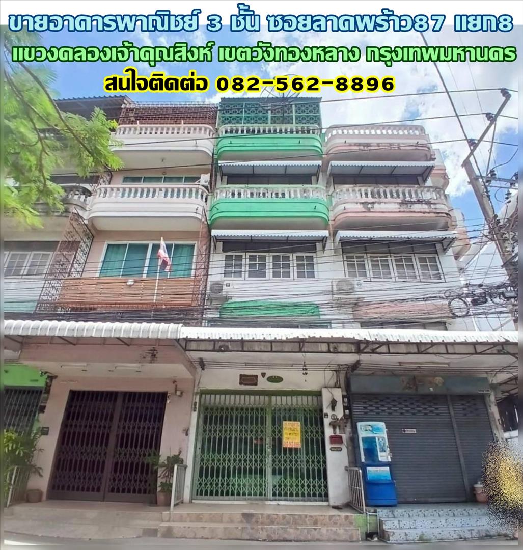 ขายอาคารพาณิชย์ 3 ชั้น ซอยลาดพร้าว87 แยก8 ถนนลาดพร้าว 
