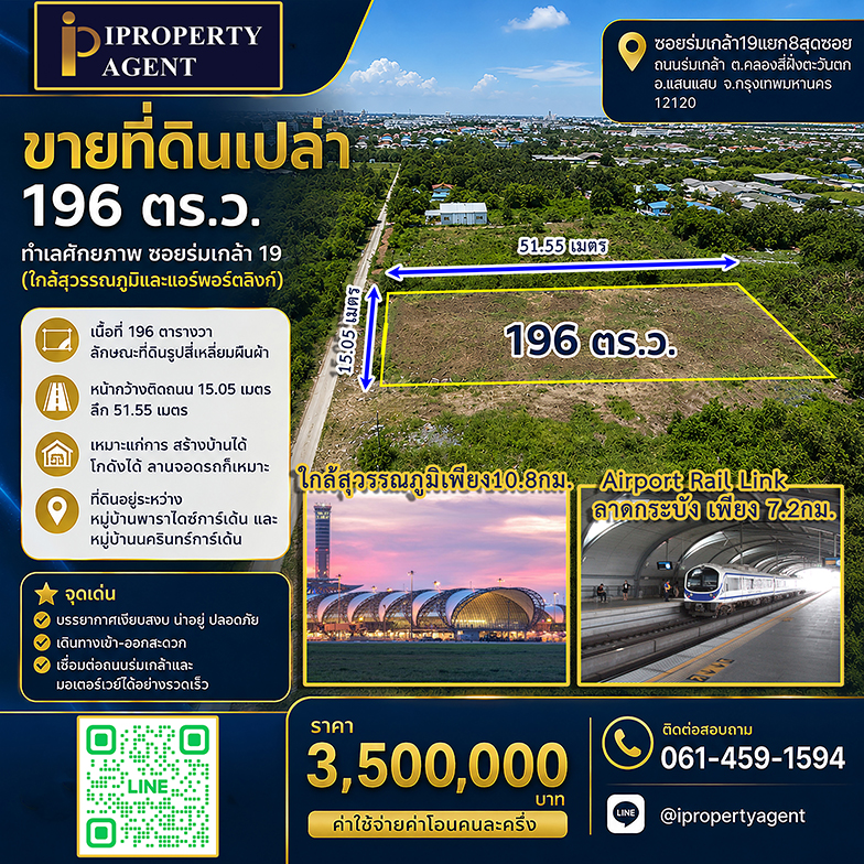 ขายที่ดินเปล่า 196 ตร.ว. ทำเลศักยภาพ ซอยร่มเกล้า 19 (ใกล้สุวรรณภูมิและแอร์พอร์ตลิงก์)