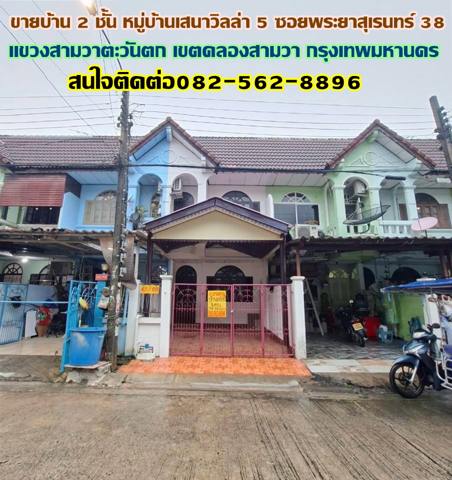 ขายบ้าน 2 ชั้น หมู่บ้านเสนาวิลล่า5 ซอยพระยาสุเรนทร์38