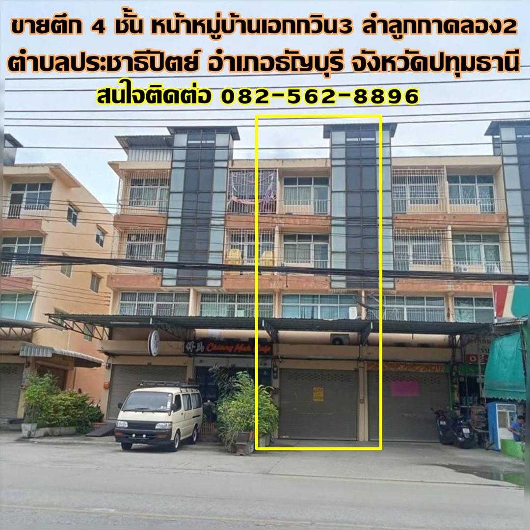 ขายตึก 4 ชั้น หน้าหมู่บ้านเอกกวิน3 ลำลูกกาคลอง2 