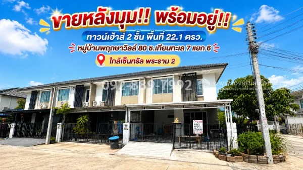 ขายทาวน์เฮ้าส์ 2 ชั้น ถนนบางขุนเทียน ซอยเทียนทะเล 7 แยก 6 หมู่บ้านพฤกษาวิลล์ 80 พื้นที่ 22.1 ตรว.