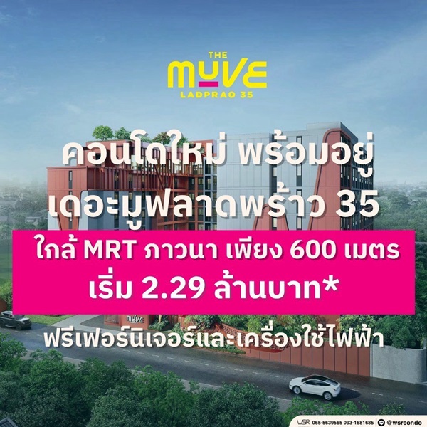 ขายคอนโดใหม่ The Muve ลาดพร้าว 35 พร้อมอยู่ จากแสนสิริ ห้องแต่งครบ พร้อมเฟอร์นิเจอร์ โทร 0655639565