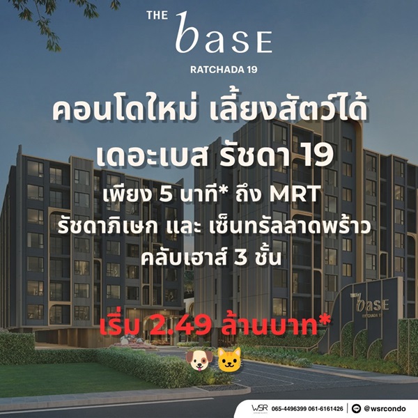 ขายคอนโดใหม่ THE BASE รัชดา 19 เลี้ยงสัตว์ได้ เดินทางสะดวก ใกล้ MRT รัชดาภิเษก โทร 0654496399