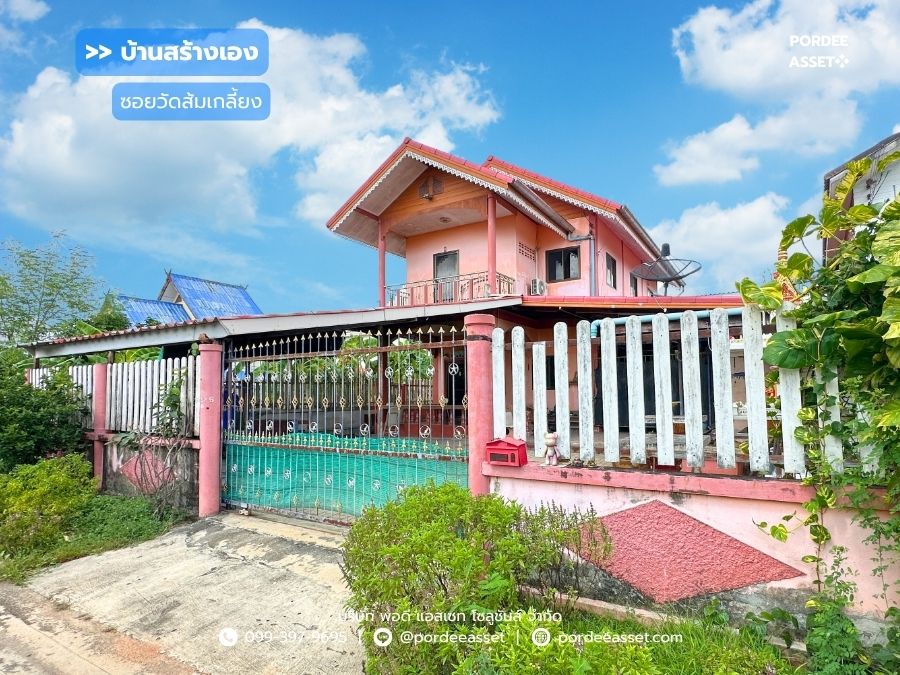 บ้านสร้างเอง ซอยวัดส้มเกลี้ยง