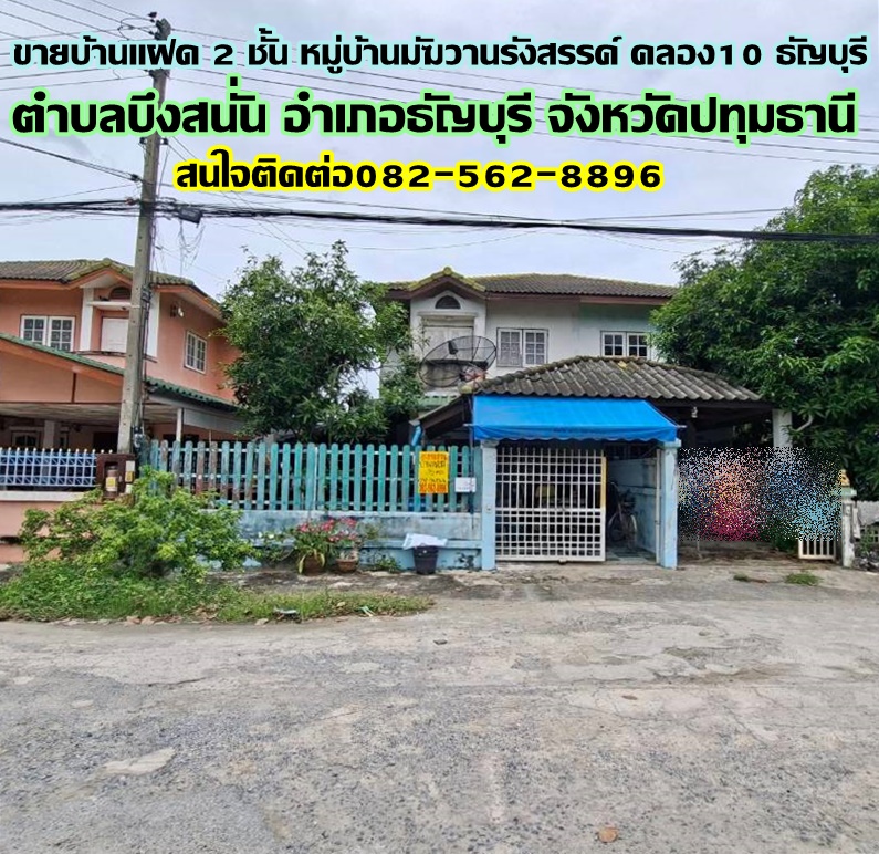 ขายบ้านแฝด 2 ชั้น หมู่บ้านมัฆวานรังสรรค์ คลอง10 ธัญบุรี ธัญบุรี ปทุมธานี  