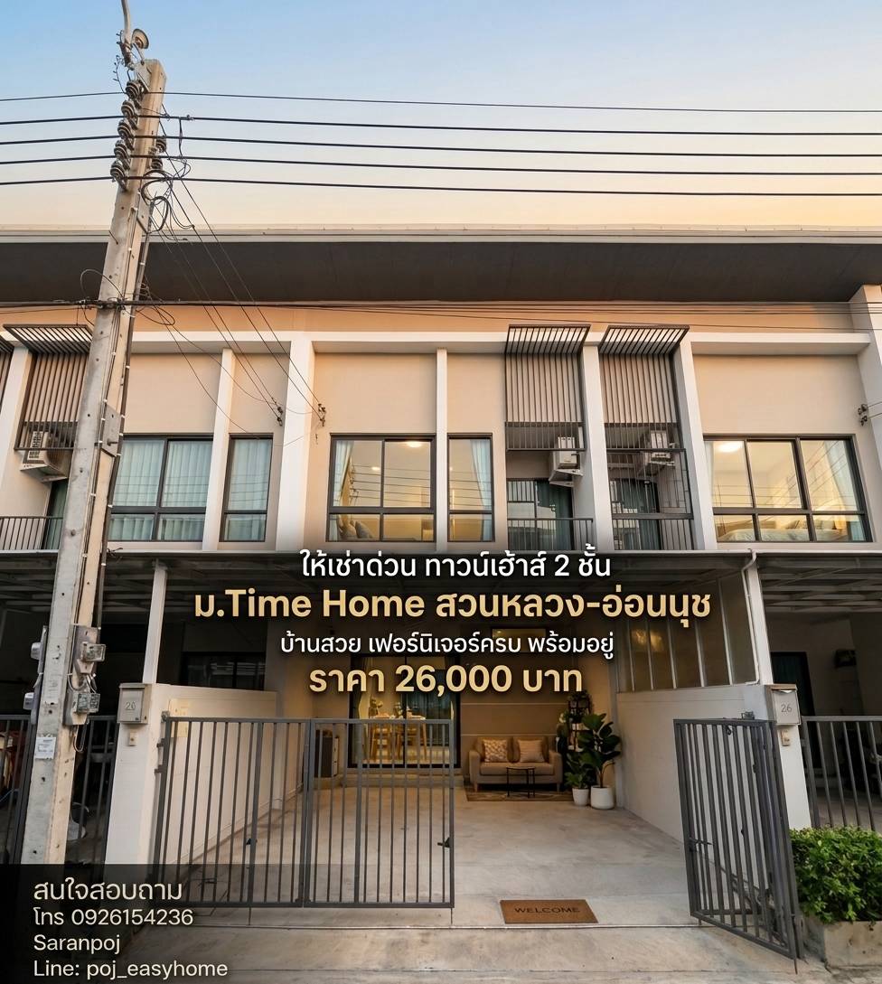  ให้เช่า ทาวน์เฮ้าส์ 2 ชั้น ม.ไทม์โฮม สวนหลวง อ่อนนุช บ้านสวย เฟอร์นิเจอร์ครบ 