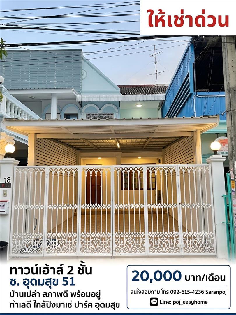 ให้เช่า ทาวน์เฮ้าส์ 2 ชั้น ซอยอุดมสุข 51 บ้านสวย สภาพดี ทำเลใกล้ BTS ทั้งสายสีเหลืองและสีเขียว