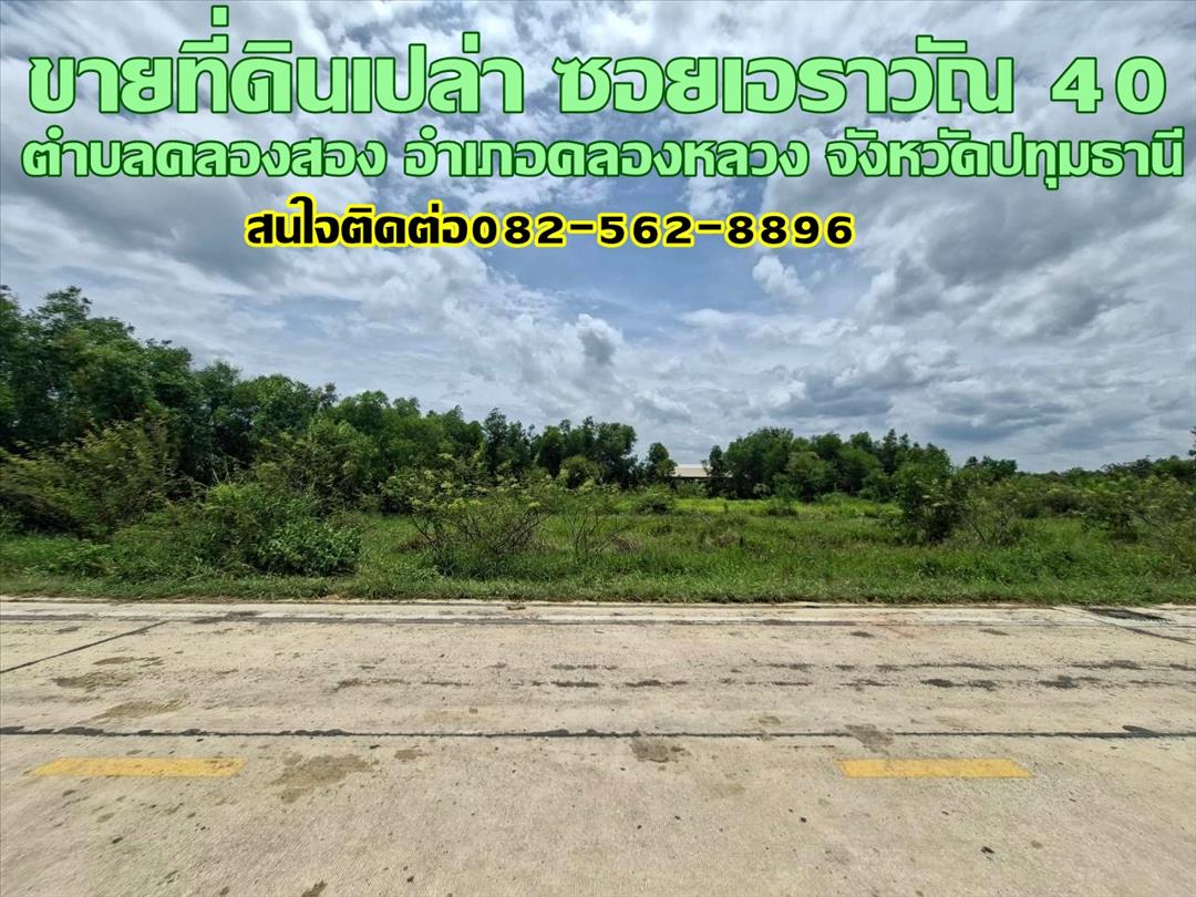 ขายที่ดินเปล่า ซอยเอราวัณ40 คลองสอง คลองหลวง