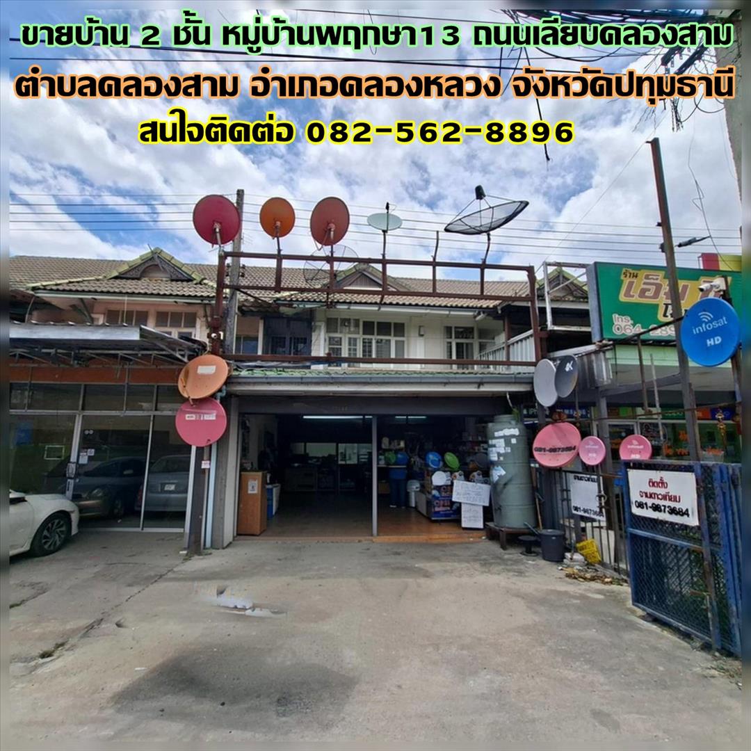 ขายบ้าน 2 ชั้น หมู่บ้านพฤกษา13 ถนนเลียบคลองสาม  