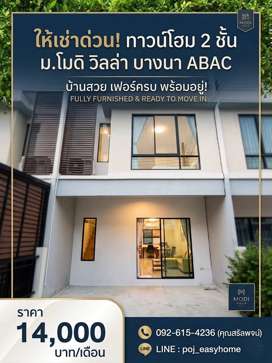 T 1531 ให้เช่า ทาวน์โฮม 2 ชั้น ม.โมดิวิลล่า บางนา เอแบค บ้านสวยสภาพดี เฟอร์นิเจอร์ครบ พร้อมอยู่ 