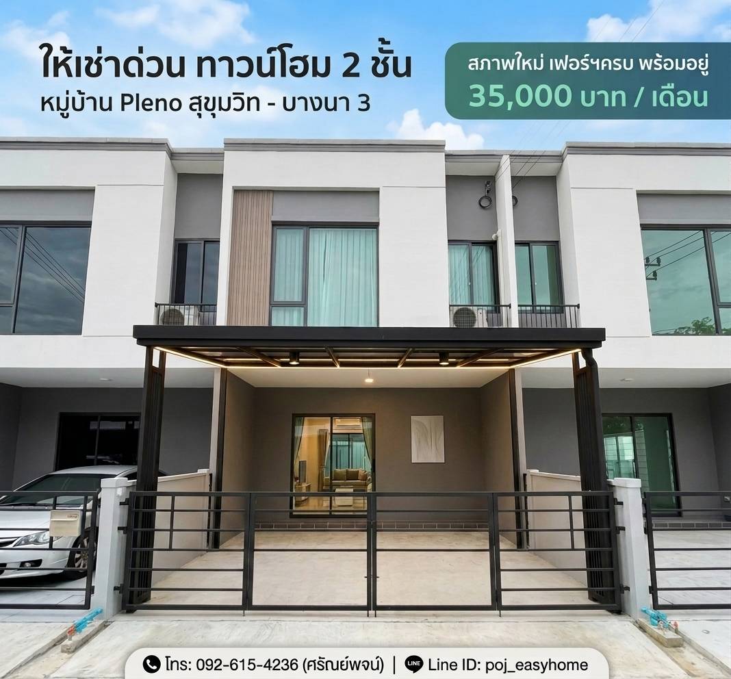 T 1532 ให้เช่า ทาวน์โฮม 2 ชั้น ม.Pleno สุขุมวิท บางนา3 บ้านสวย สภาพใหม่ เฟอร์นิเจอร์ครบ พร้อมอยู่ 