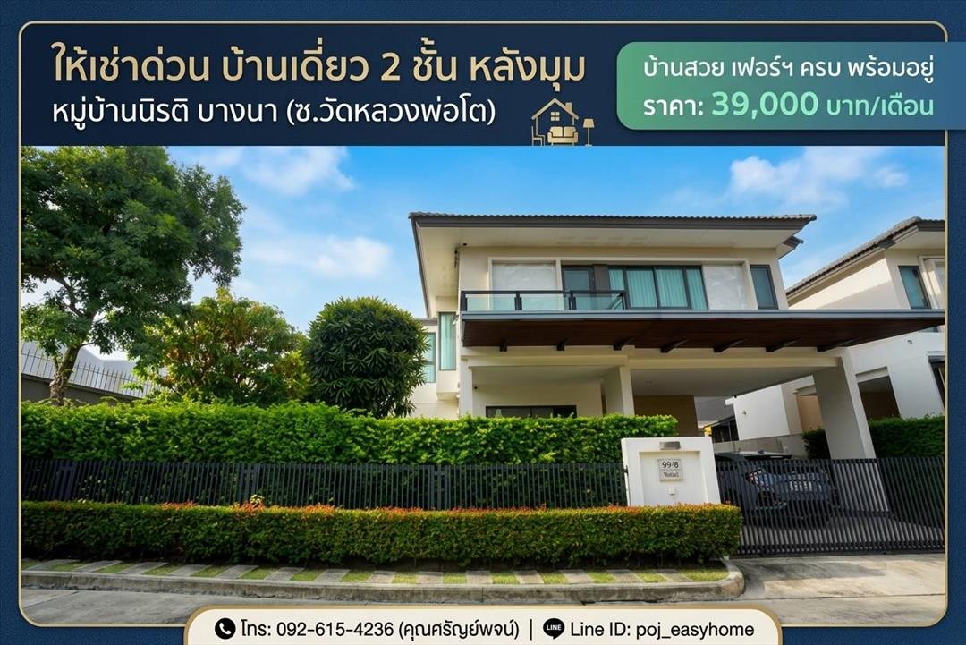 H 1002 ให้เช่า บ้านเดี่ยว 2 ชั้น หลังมุม ม.นิรติ บางนา ซ.วัดหลวงพ่อโต บ้านสวย สภาพดี เฟอร์นิเจอร์ครบ