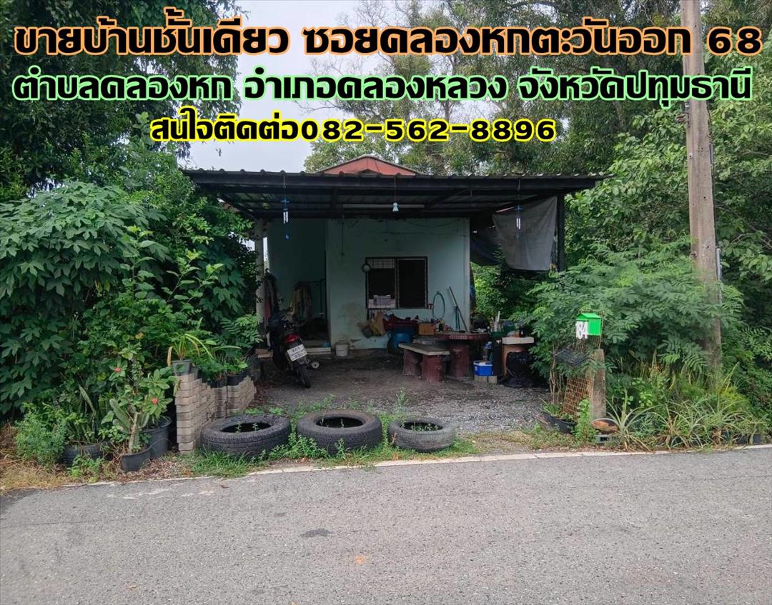 ขายบ้าน ขายบ้านชั้นเดียว ซอยคลองหกตะวันออก68 