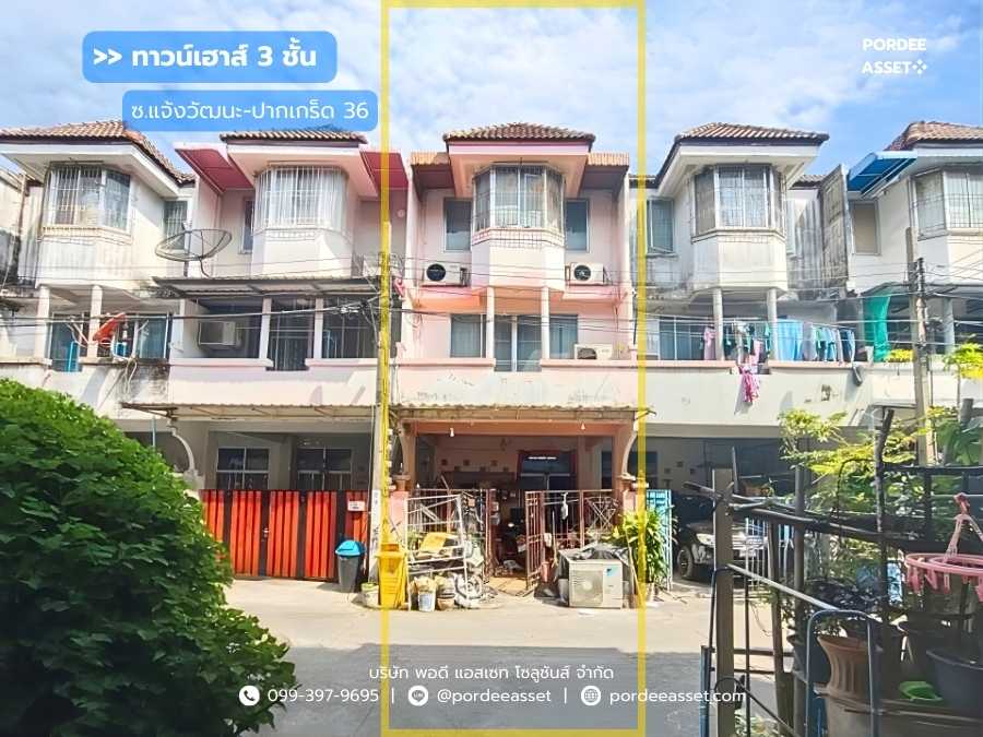 ทาวน์เฮาส์ 3 ชั้น ถ.แจ้งวัฒนะ-ปากเกร็ด ซ.36