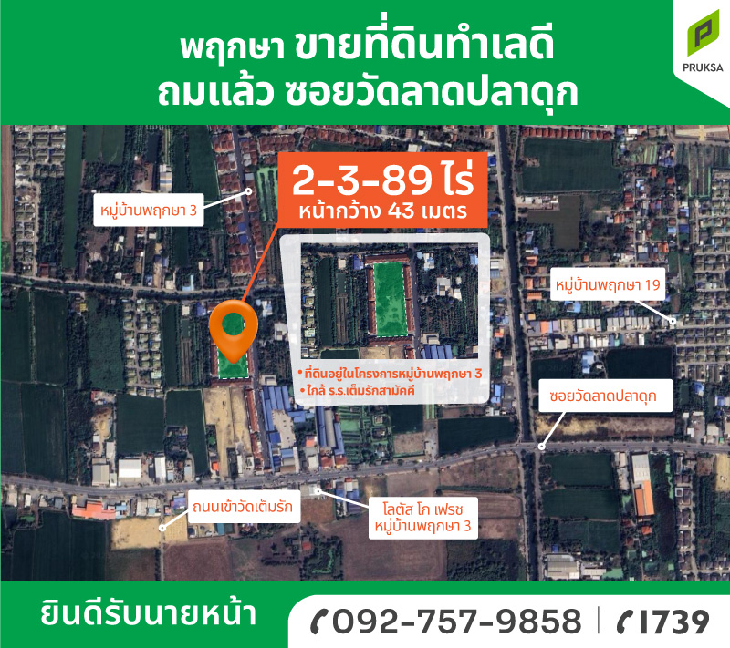 ที่ดินทำเลดี วัดลาดปลาดุก (รหัส A07)