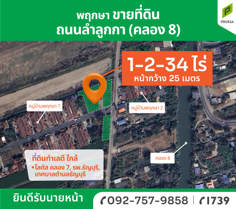 ที่ดินทำเลดี หน้าโครงการบ้านพฤกษา 7 ลำลูกกา (รหัส 09)