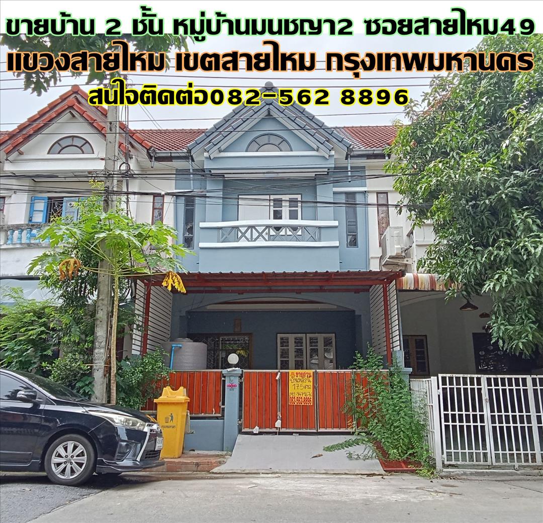 ขายบ้าน 2 ชั้น หมู่บ้านมนชญา2 ซอยสายไหม49