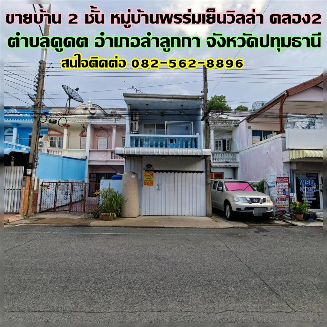 ขายบ้าน 2 ชั้น หมู่บ้านพรร่มเย็นวิลล่า คลอง2 ใกล้ตลาดนานาเจริญ 