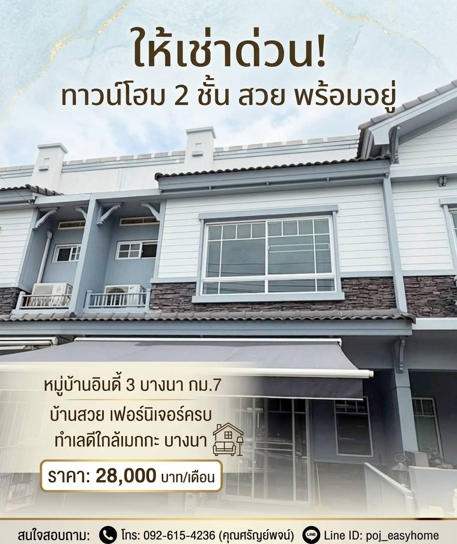  ให้เช่า ทาวน์โฮม 2 ชั้น ม.อินดี้ 3 บางนา กม.7 ใกล้เมกกะ บางนา บ้านสวย เฟอร์นิเจอร์ครบ ราคา 28,000